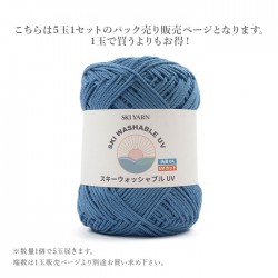 毛糸 まとめ買い 5玉 サマーヤーン コットン アクリル / SKI YARN(スキー毛糸) ウォッシャブルUV 5玉セット 春夏