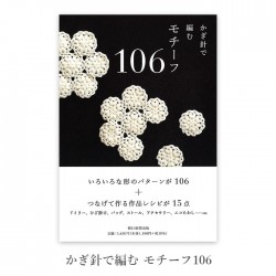 編み物 本 編み図 かぎ針で編む モチーフ106 在庫セール特価