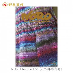 毛糸 編み図 レシピ 編み物 作品集 / NORO(野呂英作) NORO book vol.56 2024年秋冬号