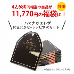 毛糸 福袋 HappyPack / ハマナカ エレザ 10色50かせセット