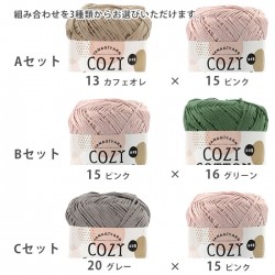 送料無料 毛糸 福袋 柳屋オリジナル / YANAGIYARN コージーコットン 社長のおすすめ！ Cozyセット