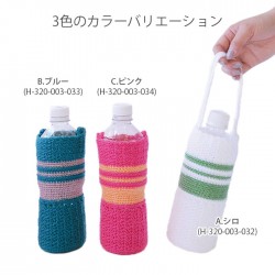 編み物 キット 毛糸 Hamanaka(ハマナカ) 色がかわるペットボトルホルダー