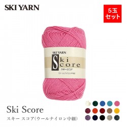 毛糸 まとめ買い 5玉 中細 / SKI YARN(スキー毛糸) スキー スコア ウールナイロン中細 5玉セット 2 秋冬