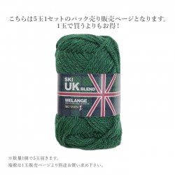 毛糸 まとめ買い 5玉 極太 ウール 100％ / SKI YARN(スキー毛糸) スキー UKブレンドメランジ 5玉セット 秋冬