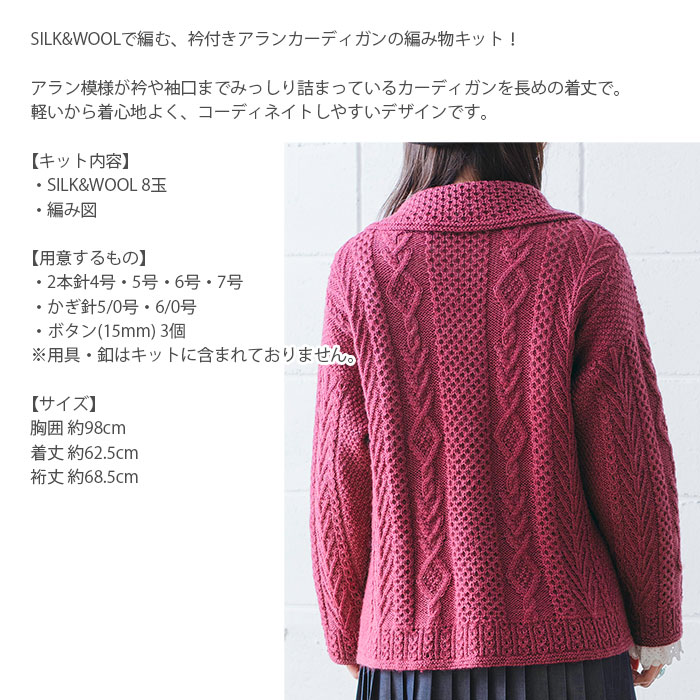 編み物 キット 毛糸 / Olympus(オリムパス) SILK&WOOLで編む衿付きアランカーディガンのキット | 毛糸・手芸用品通販の柳屋 スマホ店