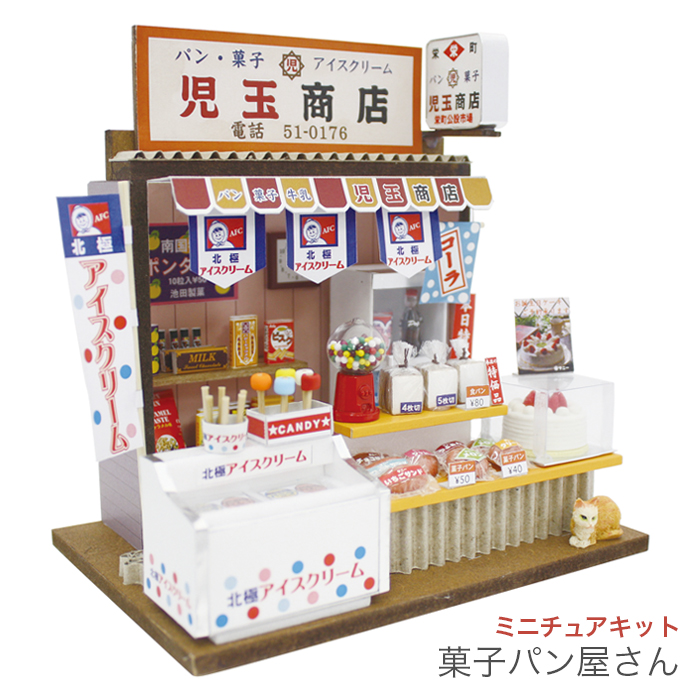 Billy ビリー 懐かしの市場キット 菓子パン屋さん ミニチュアキット 毛糸 手芸用品通販の柳屋 スマホ店