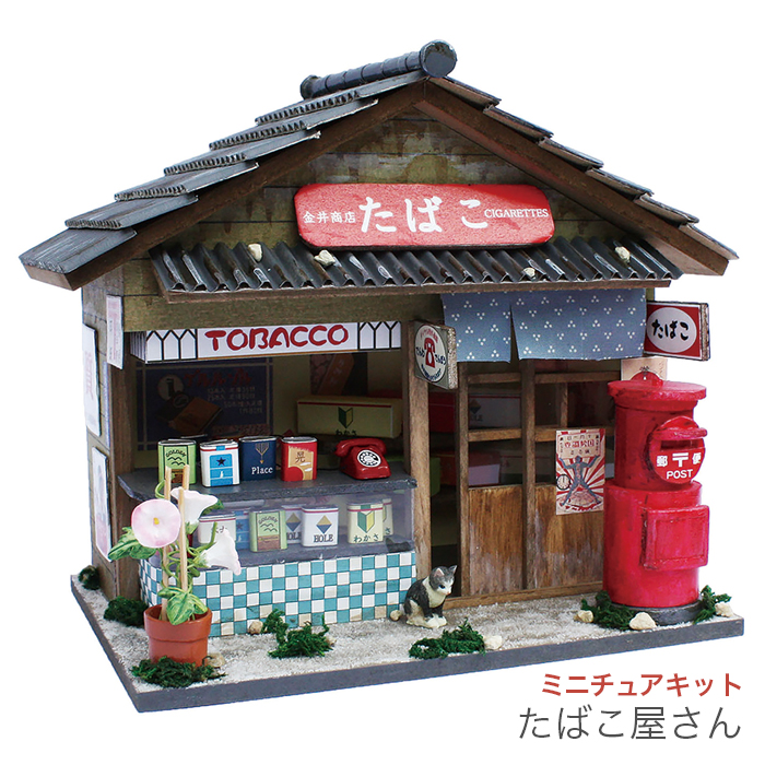 Billy ビリー 昭和シリーズ たばこ屋さん ミニチュアキット 毛糸 手芸用品通販の柳屋 スマホ店