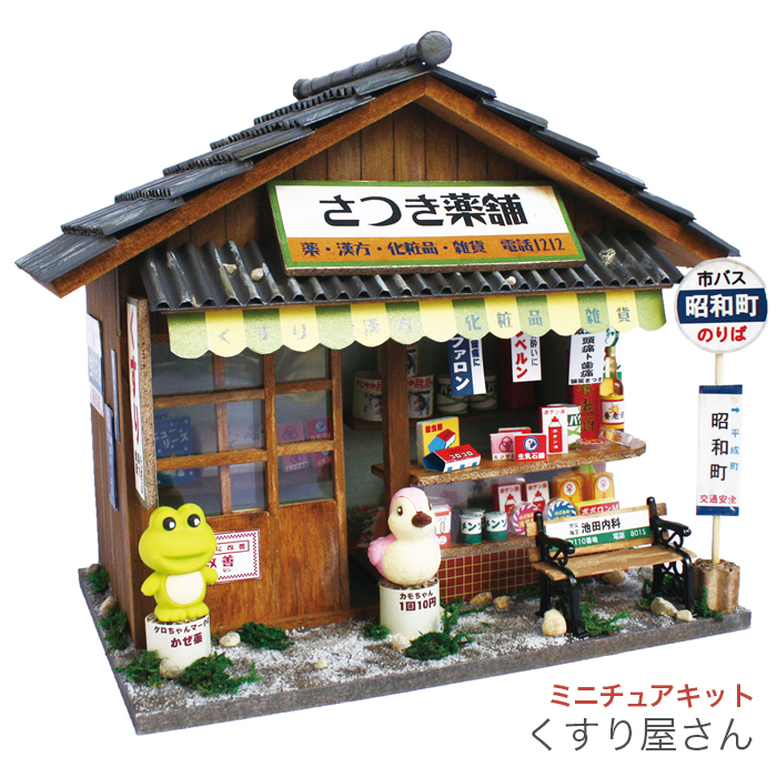 Billy ビリー 昭和シリーズ くすり屋さん ミニチュアキット 毛糸 手芸用品通販の柳屋 スマホ店