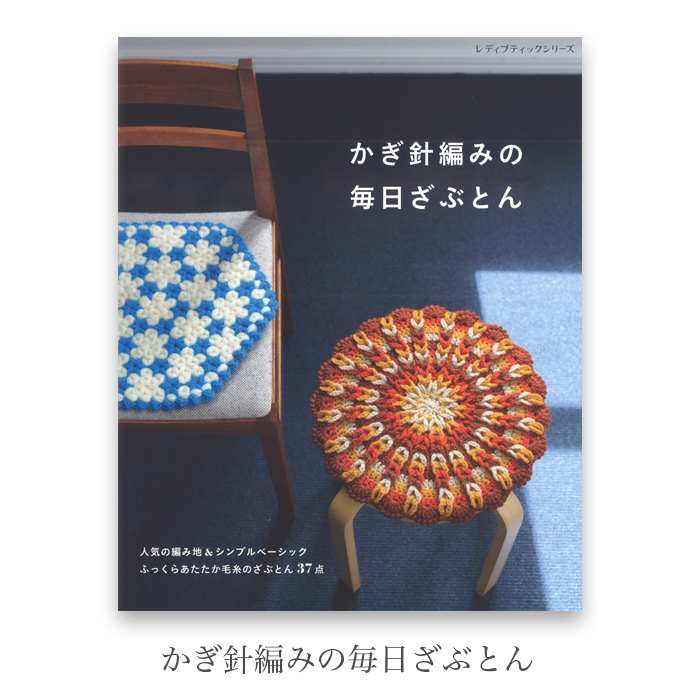 編み物 本 かぎ針編みの毎日ざぶとん | 毛糸・手芸用品通販の柳屋 スマホ店