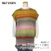 編み物 キット 毛糸 / SKI YARN(スキー毛糸) ジルダガルザートで編むメリヤス編みのチュニック