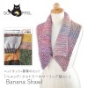 編み物 キット 毛糸 書籍 セット SCHOPPEL(ショッペル) 「ベルンド・ケストラーのマーリング編み」と Banana Shawl(バナナショール)