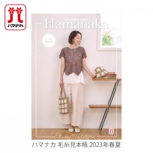 Hamanaka(ハマナカ) 毛糸見本帳 2023年 春夏