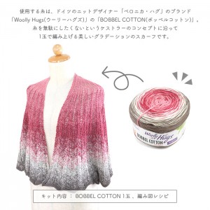 編み物 キット 毛糸 編み図 Woolly Hugs(ウーリーハグズ) BOBBEL COTTONの360° Shawl(360° ショール) 柳屋 Bernd Kestler(ベルンド・ケストラー) コラボ