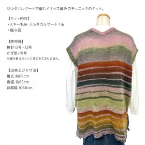 編み物 キット 毛糸 / SKI YARN(スキー毛糸) ジルダガルザートで編むメリヤス編みのチュニック