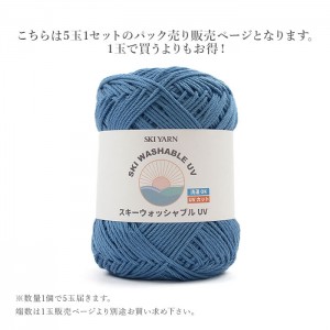 毛糸 まとめ買い 5玉 サマーヤーン コットン アクリル / SKI YARN(スキー毛糸) ウォッシャブルUV 5玉セット 春夏