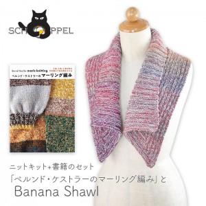 編み物 キット 毛糸 書籍 セット SCHOPPEL(ショッペル) 「ベルンド・ケストラーのマーリング編み」と Banana Shawl(バナナショール)