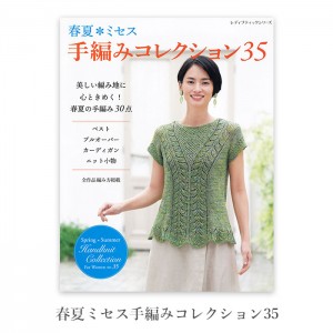 編み物 本 編み図 春夏ミセス手編みコレクション35 在庫セール特価