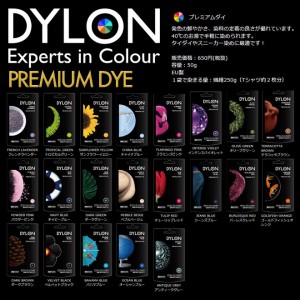 ☆10％OFF☆【染料】DYLON プレミアムダイ ◇ダイロン独自の染色技術が