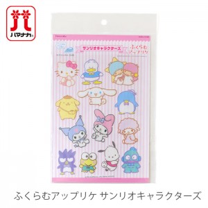 ワッペン アイロン SANRIO Hamanaka(ハマナカ) ふくらむアップリケ サンリオキャラクターズ