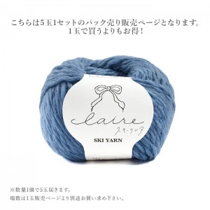 毛糸 まとめ買い 5玉 極太 ウール SKI YARN(スキー毛糸) スキー クレア 5玉セット 秋冬