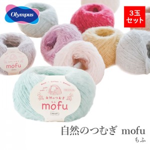 毛糸 まとめ買い 3玉 メリノウール アルパカ / Olympus(オリムパス) 自然のつむぎ mofu(もふ) 3玉セット 秋冬