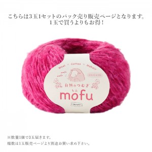 毛糸 まとめ買い 3玉 メリノウール アルパカ / Olympus(オリムパス) 自然のつむぎ mofu(もふ) 3玉セット 秋冬