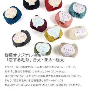 毛糸 合太 並太 極太 限定販売 / YANAGIYARN(ヤナギヤーン) 恋する毛糸 アソートパック 「all colors」(計39玉) 柳屋オリジナル