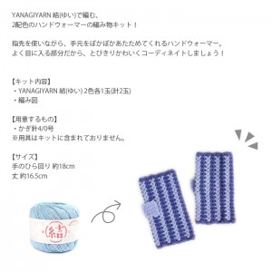 編み物 キット 毛糸 / YANAGIYARN(ヤナギヤーン) 結(ゆい)で編む2配色のハンドウォーマー