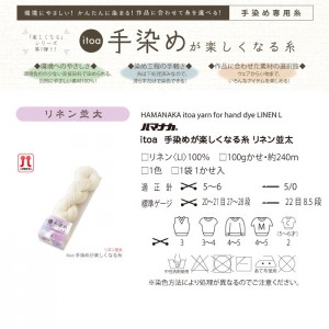 毛糸 ハマナカ 手染め専用糸 / Hamanaka(ハマナカ) itoa 手染めが楽しくなる糸 リネン 並太 No.31 春夏